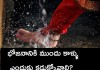 భోజనానికి ముందు కాళ్ళు ఎందుకు కడుక్కోవాలి? | Why Should We Wash Our Legs Before Taking Food in Telugu