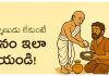దానం పుచ్చుకోనేందుకు బ్రాహ్మణుడు లేకపోతే ఏమి చెయ్యాలి ? Brahmanudu lekundaa daanam