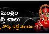 వెన్నునొప్పిని తగ్గించే మందుతో పాటు మంత్రజపం ఏమైనా ఉందా ? | Mantra for Curing back Pain Mantra for Curing back Pain