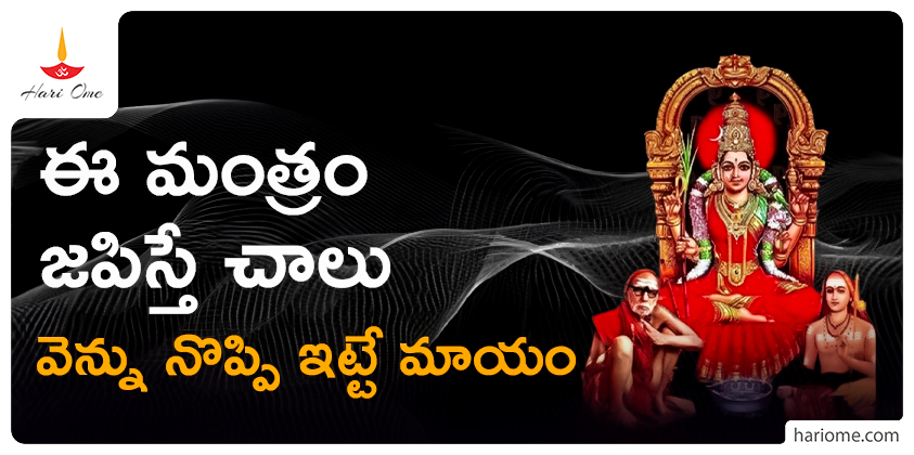 Mantra for Curing back Pain