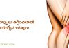 కీళ్ళ నొప్పులు తగ్గించటానికి ఆయుర్వేద చిట్కాలు | Ayurvedic Tips to Reduce Joint Pains in Telugu