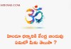 హిందూ ధర్మానికి కేంద్ర బిందువు ఏమిటో మీకు తెలుసా? | About Hindu Dharma in Telugu
