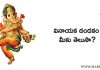 Sri Vinayaka Dandakam in Telugu | వినాయక దండకం మీకు తెలుసా?