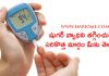 షుగర్ వ్యాధిని తగ్గించుకునే సరికొత్త మార్గం మీకు తెలుసా? | How to Control Diabetes in a new way in Telugu