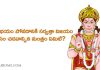 Hanuman Dwadasa Nama Stotram in Telugu | మృత్యు భయం పోవడానికి, సర్వత్రా విజయం కోసం చదవాల్సిన హనుమాన్ మంత్రం ఏమిటి?