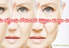 వయసు తగ్గించు కోవడానికి ఏమైనా మార్గం ఉందా ? | Way To Reduce AGE in Telugu