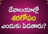 దేవాలయంలో దర్శనం సమయం లో శఠగోపం పెట్టించుకుంటారు దానితో ఫలితమేమిటి? | Satagopam Significance in Telugu