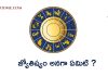 జ్యోతిష్యం అనగా ఏమిటి ? | What is Astrology in Telugu ?
