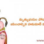 which-hanman-mantra-to-chant-to-get-rid-of-fear-of-death