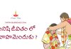 మనిషి జీవితం లో వివాహమెందుకు ? | Why Should we get Married in Telugu ?