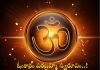 ఓంకారం పరబ్రహ్మ స్వరూపం..! Omkaram in Telugu