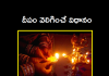 దీపదర్శనం వల్ల కలిగే లాభం ఏమిటో తెలుసా? | Deepadharshanam in Telugu