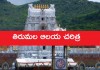 తిరుమల ఆలయ చరిత్ర | History of Tirupathi Temple In Telugu