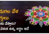 హిందువులు పండుగ సందర్భాలలో రంగవల్లులు ఎందుకు వేస్తారు? | Why to Draw Rangoli During Festivals Why Do Hindus Draw Rangolis During Asuspicious in Telugu