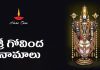 Sri Govinda Namalu in Telugu | శ్రీ గోవింద నామాలు | Govinda Namavali Sri Govinda Namalu