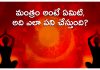 మంత్రం అంటే ఏమిటి? | What Is Mantra In Telugu What Is Mantra