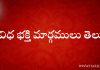 నవవిధ భక్తి మార్గములు తెలుసా? Nine Ways Of Devotions in Telugu
