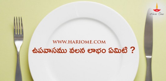 Fasting (Upavasam) Benefits in Telugu?