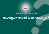 రాహుగ్రహ శాంతికి ఏమి చెయ్యాలి? | Rahu Graha Shanti in Telugu?