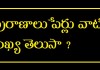పురాణాలు పేర్లు వాటి సంఖ్య తెలుసా ? | How Many Puranas in Telugu