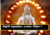 శివునికి రుద్రాభిషేకం ఎందుకు చేస్తారు ? | Siva Rudrabhishekam benefits in Telugu