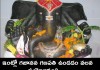 ఇంట్లో గజానన గణపతి ఉండడం వలన ప్రయోజనం? | Ganapathi Idol Benefits at Home