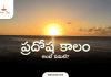 Pradosha Kalam In Telugu | ప్రదోష వేళ అంటే ఏమిటి? Pradosha Kalam