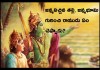 జన్మనిచ్చిన తల్లి, జన్మభూమి గురించి రాముడు ఏం చెప్పాడు? | Lord Rama words about Mother & Mother Land