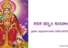 Kanakadharastavam Stotram In Telugu | కనక వర్షం కురవాలంటే ? శ్రావణ శుక్రవారంనాడు పటించవలిసిన స్తోత్రమ్?