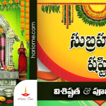 Subramanya Swamy Shasti