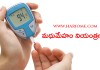 మధుమేహం నియంత్రణకు | How to Control Diabetis in Telugu