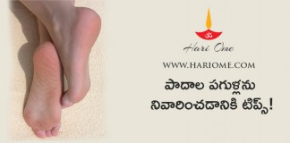 పాదాల పగుళ్లను నివారించడానికి టిప్స్! | How to Heal Cracked Feet Tips in Telugu