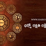 dharmo-rakshathi-rakshithaha-means