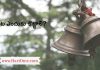 గంట ఎందుకు కొట్టాలి ? Why do we Ring Bell in Temple