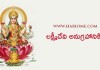 లక్ష్మీదేవి అనుగ్రహానికి | How to Get Lakshmi Devi Blessings in Telugu