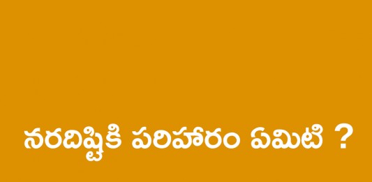 నరదిష్టికి పరిహారం ఏమిటి? | Nara Disti Remedies in Telugu