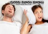 గురక నివారణకు మార్గాలు | Snoring Remedies in Telugu