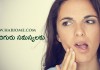 పంటి చిగురు సమస్యలకు | Toothache Problems Remedies in Telugu