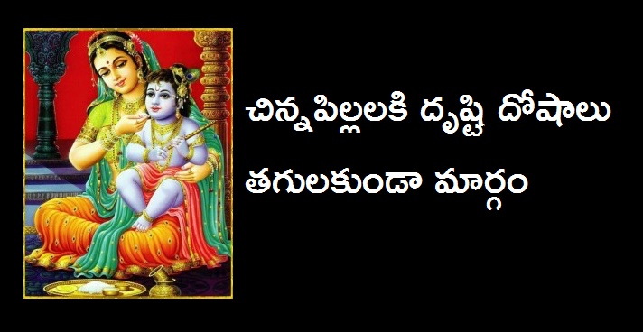 How To Avoid Drushti Dosham for childrens