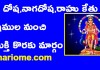 కుజ దోష , నాగ దోష, రాహు కేతు దోషముల నుంచి విముక్తి | Kuja , Naga , Rahu Kethu Dosa Remedies in Telugu