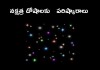 నక్షత్ర దోషాలకు పరిష్కారాలు | Nakshatra Dosha Remedies in Telugu