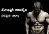 దేహపుష్టికి ఆయుర్వేదపరమైన చిట్కా | Ayurveda Tips for Fitness in Telugu