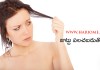 జుట్టు పలచబడుతోందా? | How To Control Hair Loss In Telugu