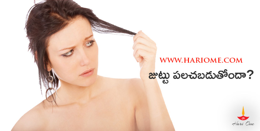 జుట్టు పలచబడుతోందా? | How To Control Hair Loss In Telugu