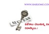 విజేతలు చెబుతున్న విజయ రహస్యాలు..! | Secrets Tips of Winners in Telugu