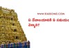 ఏ దేవాలయానికి ఏ సమయం లో వెళ్ళాలి? | Ideal Time to Visit Temple ఏ దేవాలయానికి ఏ సమయం లో వెళ్ళాలి? | Ideal Time to Visit Temple in Telugu