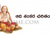 ఆది శంకర చరితం – 1 | Adi Shankaracharya Charitra Telugu