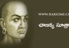 చాణక్య సూత్రాలు | Chanakya Sutras in Telugu