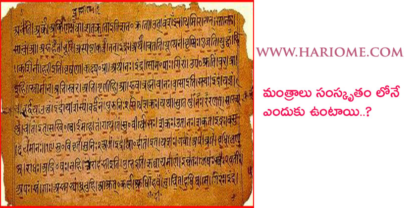 మంత్రాలు సంస్కృతం లోనే ఎందుకు ఉంటాయి? | Why Mantras are in Telugu ?