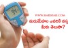 మదుమేహం ఎవరికి వస్తుందో మీకు తెలుసా ? Who Will Get Diabetes?